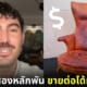 ปก2 หนุ่มอเมริกันซื้อเก้าอี้มือสองหลักพัน ขายต่อได้หลักแสน