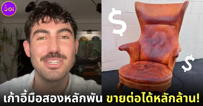 ปก2 หนุ่มอเมริกันซื้อเก้าอี้มือสองหลักพัน ขายต่อได้หลักแสน