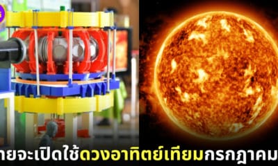 ปก2 ไทยสร้างดวงอาทิตย์เทียม