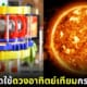 ปก2 ไทยสร้างดวงอาทิตย์เทียม