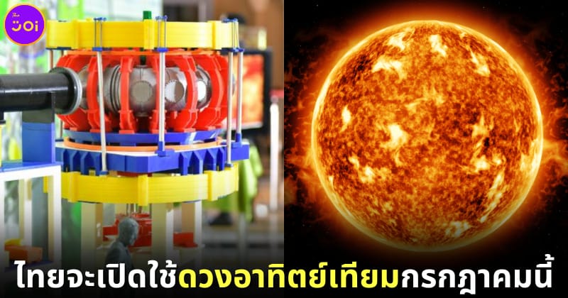 ปก2 ไทยสร้างดวงอาทิตย์เทียม