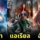 ปก9 เจ้าหญิงดิสนีย์กลายเป็นนักรบสไตล์ Sucker Punch
