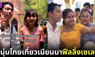 ปก หนุ่มไทยถูกคนเมียนมาขอถ่ายรูป เพราะหน้าเหมือนคนดัง