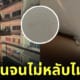 เรื่องผี โรงแรมหลอนข้างทาง ศาลพระภูมิที่ระเบียง