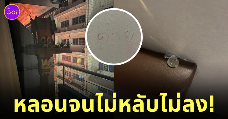 เรื่องผี โรงแรมหลอนข้างทาง ศาลพระภูมิที่ระเบียง