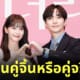 ยุนอา จุนโฮ 2pm คบกัน king the land