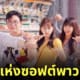 ซีรีส์ king the land ep 10 ถ่ายที่ประเทศไทย