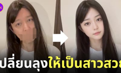 เปลี่ยนลุงให้เป็นสาวสวย โดย AI