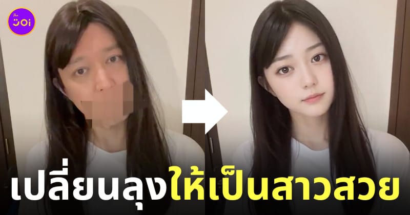 เปลี่ยนลุงให้เป็นสาวสวย โดย AI