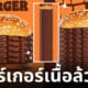 burger king เบอร์เกอร์เนื้อล้วน real meat
