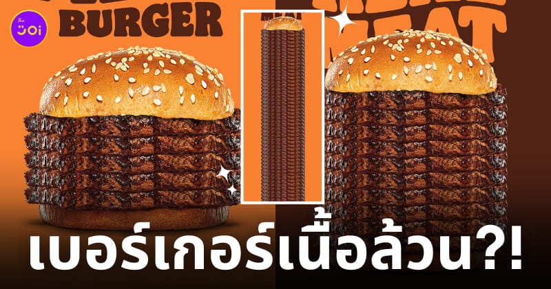 burger king เบอร์เกอร์เนื้อล้วน real meat