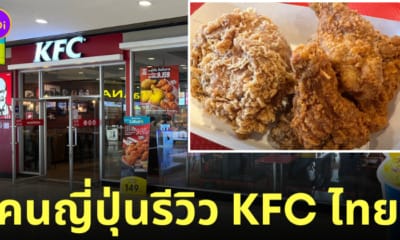 คนญี่ปุ่นรีวิวเคเอฟซี kfc ไทย อร่อยที่สุดในโลก