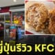คนญี่ปุ่นรีวิวเคเอฟซี kfc ไทย อร่อยที่สุดในโลก