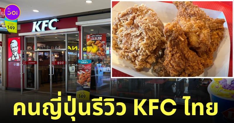คนญี่ปุ่นรีวิวเคเอฟซี kfc ไทย อร่อยที่สุดในโลก