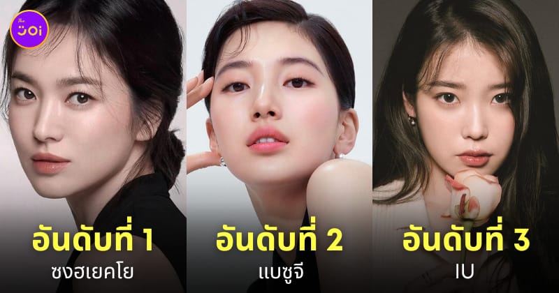 นางเอกเกาหลีดังที่สุด ต่างชาติชอบที่สุด 2023