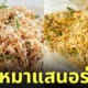 เมนูข้าวหมา ร้านป้าอ้อยตามสั่ง