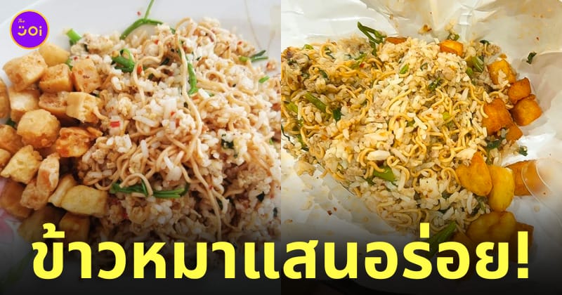 เมนูข้าวหมา ร้านป้าอ้อยตามสั่ง