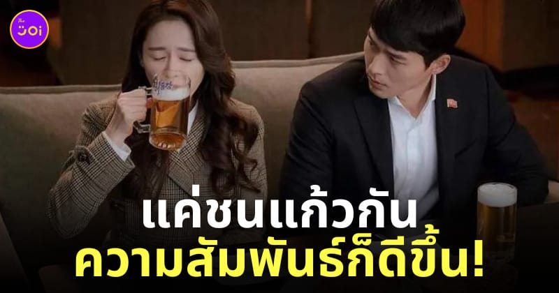 คู่รัก ดื่มเบียร์ด้วยกัน