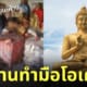 โจรขโมยเงินวัด ทำมือโอเค