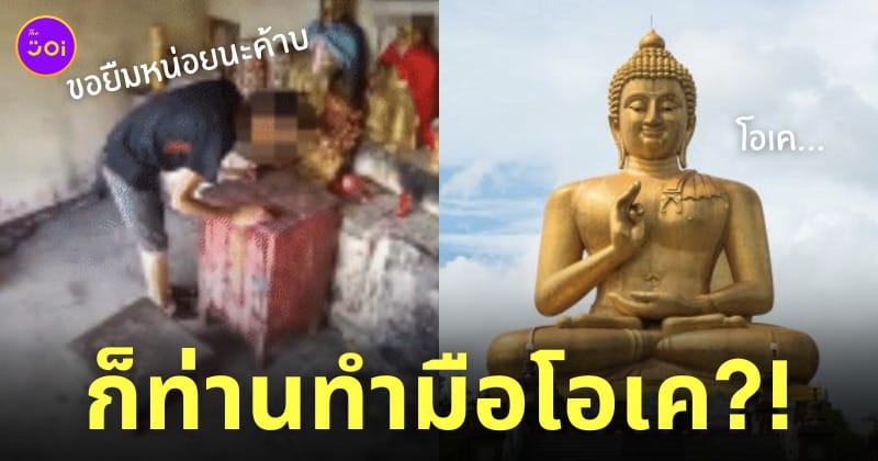 โจรขโมยเงินวัด ทำมือโอเค