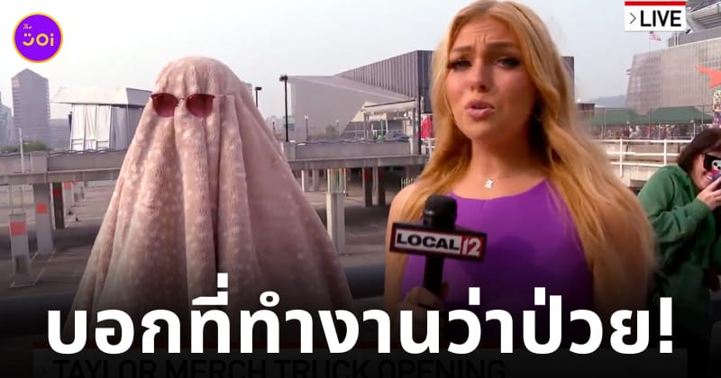 สวิฟตี้ แกล้งป่วย ปลอมตัวซื้อของ taylor swift