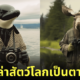 ภาพสัตว์โลก ตากล้อง aiart