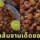 กับแกล้มจานเด็ด อาหารแมว