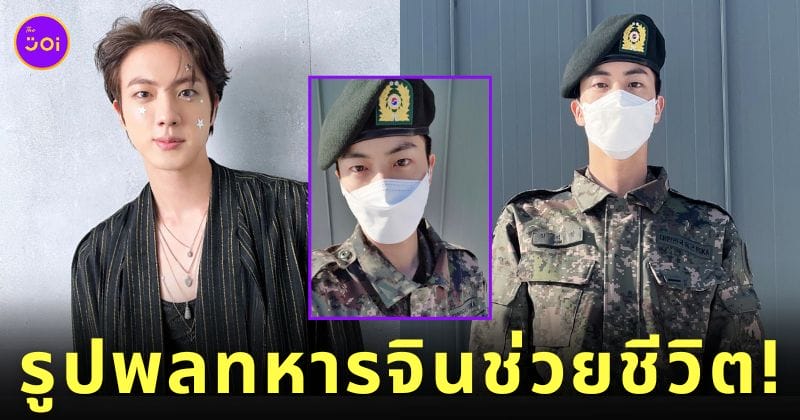 สาวบราซิลโดนโจรกระชากมือถือ แต่รอดมาได้เพราะรูปถ่ายจิน BTS ในชุดทหาร