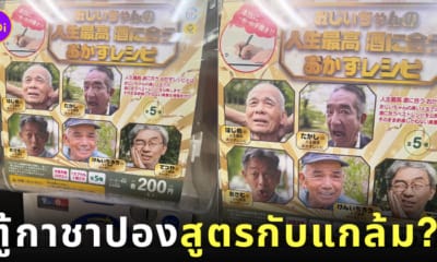 ตู้กาชาปอง สูตรกับแกล้มสาเกที่ดีที่สุดของคุณปู่