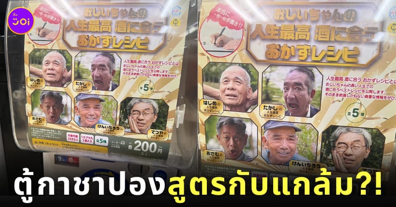 ตู้กาชาปอง สูตรกับแกล้มสาเกที่ดีที่สุดของคุณปู่