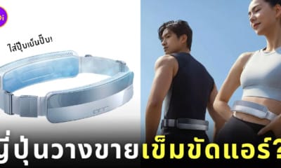 เข็มขัดแอร์ WearCool