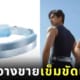 เข็มขัดแอร์ WearCool