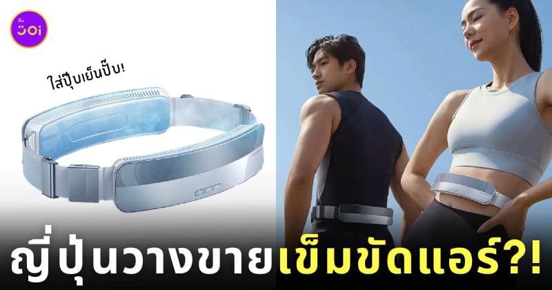 เข็มขัดแอร์ WearCool