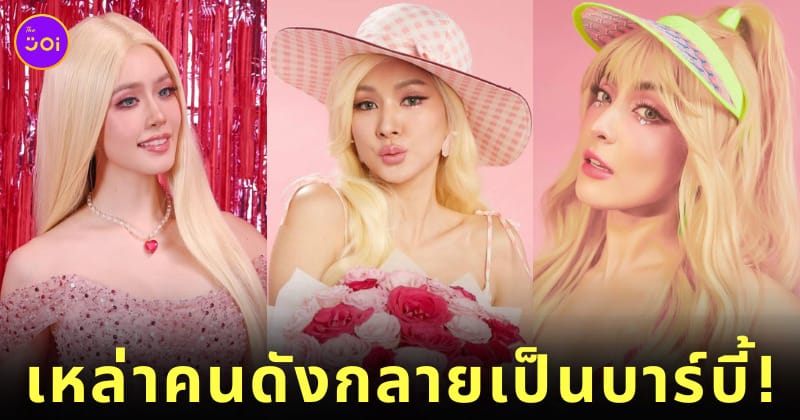 ดารา-คนดังในไทย แต่งตัว บาร์บี้ Barbie