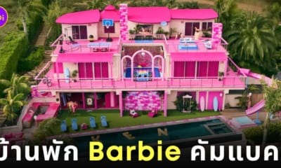 Barbie’s Malibu DreamHouse บ้านบาร์บี้ เคน Airbnb