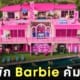 Barbie’s Malibu DreamHouse บ้านบาร์บี้ เคน Airbnb