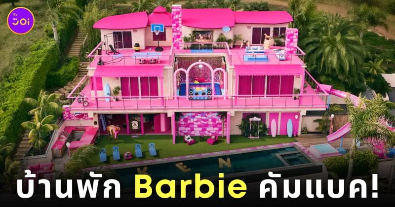 Barbie’s Malibu DreamHouse บ้านบาร์บี้ เคน Airbnb