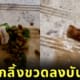 คลิปกลิ้งขวดลงบันได TikTok
