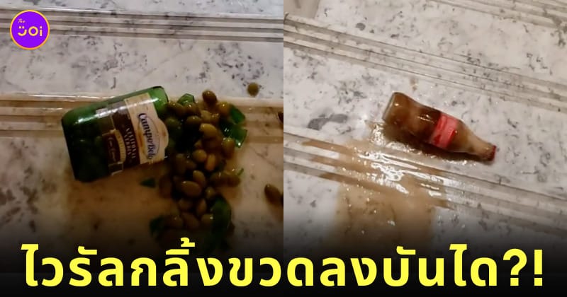 คลิปกลิ้งขวดลงบันได TikTok
