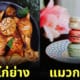 ภาพตัดต่อแมวผสมเข้ากับอาหารและขนม
