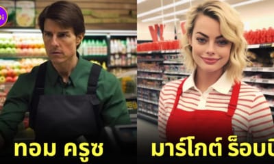 ภาพดารานักแสดงคนดังระดับโลก ทำงานธรรมดา AI