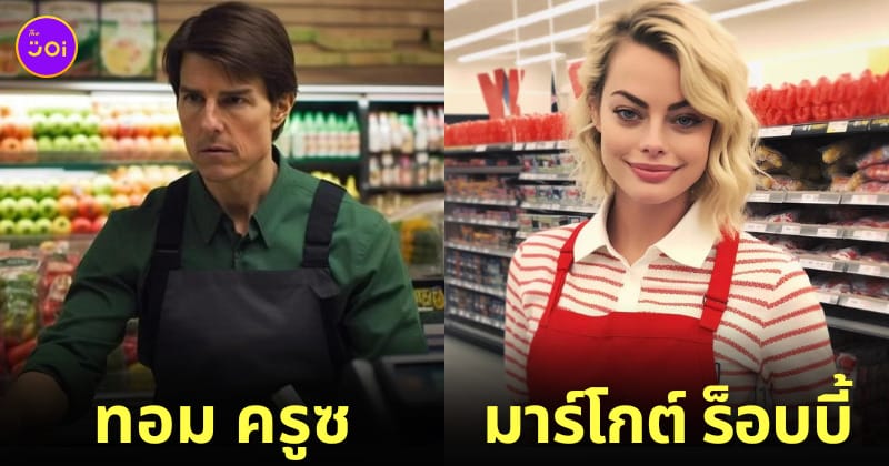 ภาพดารานักแสดงคนดังระดับโลก ทำงานธรรมดา AI
