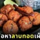 หญิงชาวอเมริกันฟ้องร้านอาหารไทย เหตุเพราะทำเมนูลาบทอดเผ็ดเกินไป