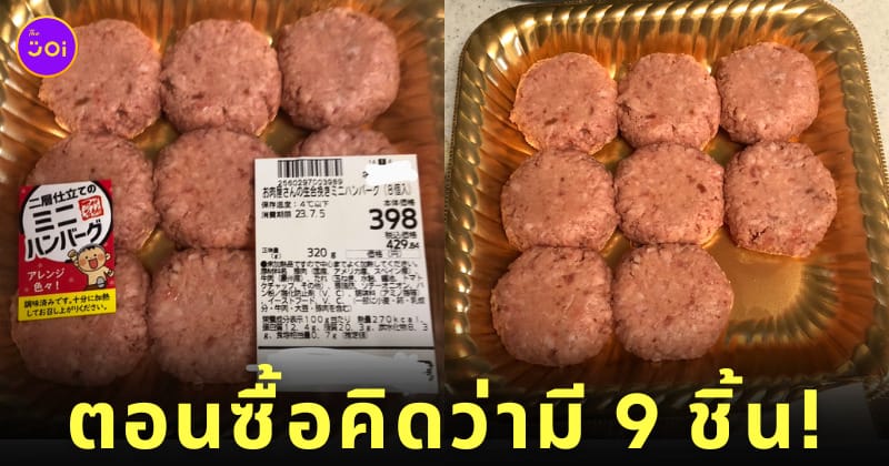 แพ็คแฮมเบิร์กที่เหมือนมี 9 ชิ้น