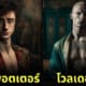 ตัวละคร แฮร์รี่ พอตเตอร์ harry potter นายแบบ นางแบบ Gucci