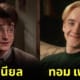 นักแสดง แฮร์รี่ พอตเตอร์ TV show ยุค 90s สร้างจาก AI