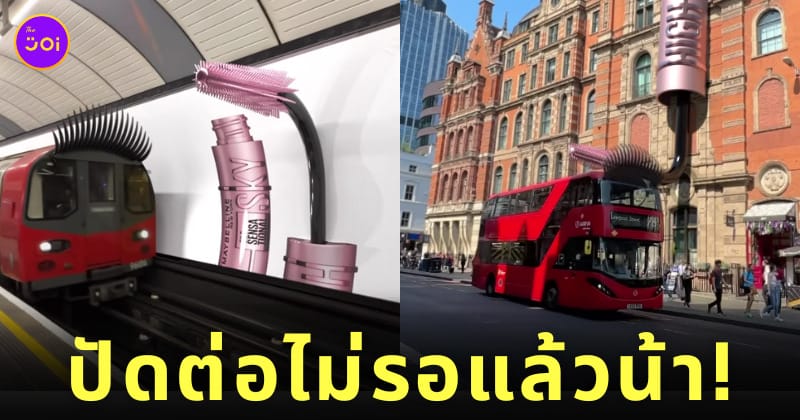 คลิปรถติดขนตาปัดมาสคาร่า Maybelline