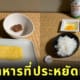 อาหารญี่ปุ่นราคาประหยัด