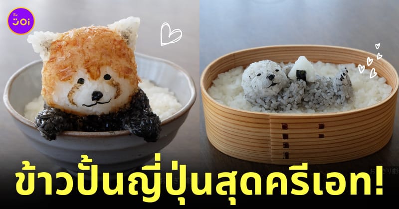 ข้าวปั้นญี่ปุ่นสุดอาร์ต