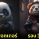 AI แพนด้า panda แฮร์รี่ พอตเตอร์ harry potter
